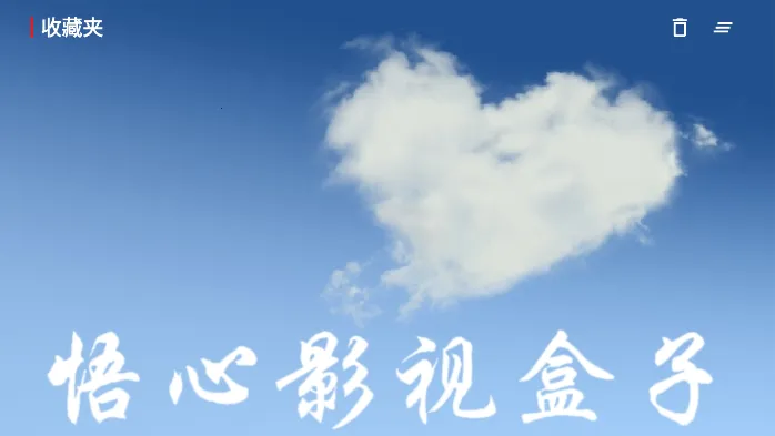 悟心影视盒子2025最新版本 悟心影视盒子2025最新版本