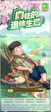向往的退休生活(退休生活模拟游戏) 向往的退休生活(退休生活模拟游戏)