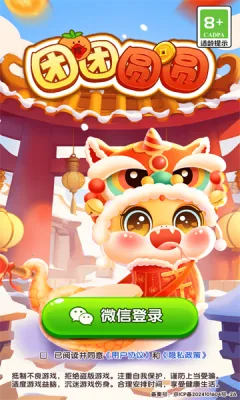 团团圆圆(休闲益智游戏) 团团圆圆(休闲益智游戏)