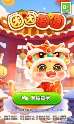 团团圆圆(休闲益智游戏) 团团圆圆(休闲益智游戏)