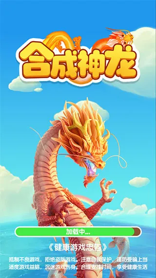 合成神龙(休闲合成游戏) 合成神龙(休闲合成游戏)