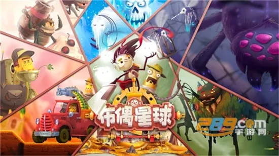 布偶星球(布偶冒险游戏) 布偶星球(布偶冒险游戏)