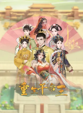 重生干帝王2025下载安装 重生干帝王2025下载安装