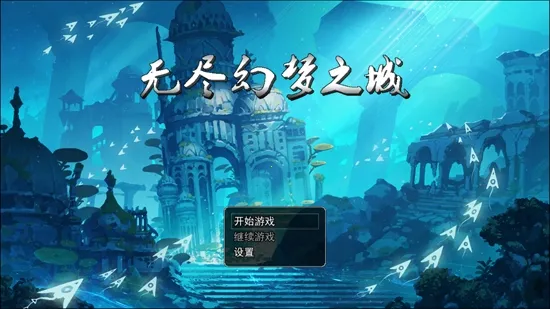 无尽幻梦之城2025最新版本 无尽幻梦之城2025最新版本