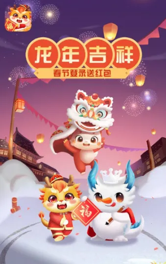 龙年吉祥(消除闯关游戏) 龙年吉祥(消除闯关游戏)