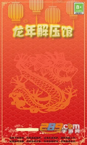 龙年解压馆(解压消除赚红包游戏) 龙年解压馆(解压消除赚红包游戏)