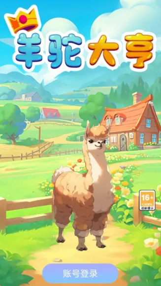 羊驼大亨(羊驼养成游戏) 羊驼大亨(羊驼养成游戏)