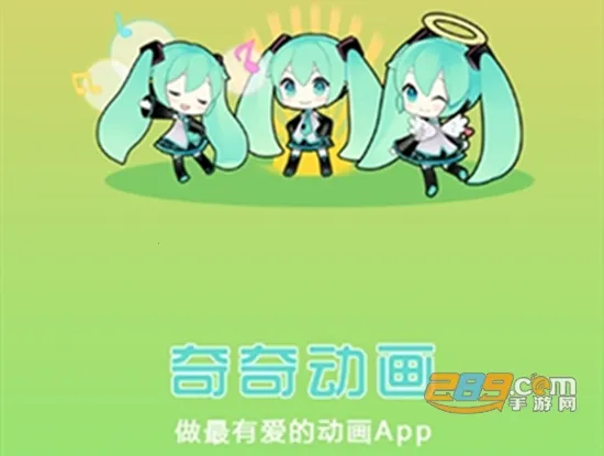 奇奇动画2025官方正版 奇奇动画2025官方正版