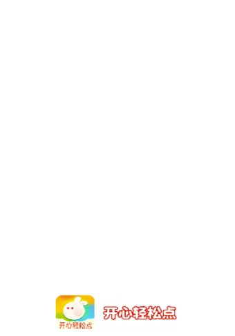 开心轻松点(三消赚红包游戏) 开心轻松点(三消赚红包游戏)