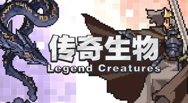 传奇生物(生物策略游戏) 传奇生物(生物策略游戏)
