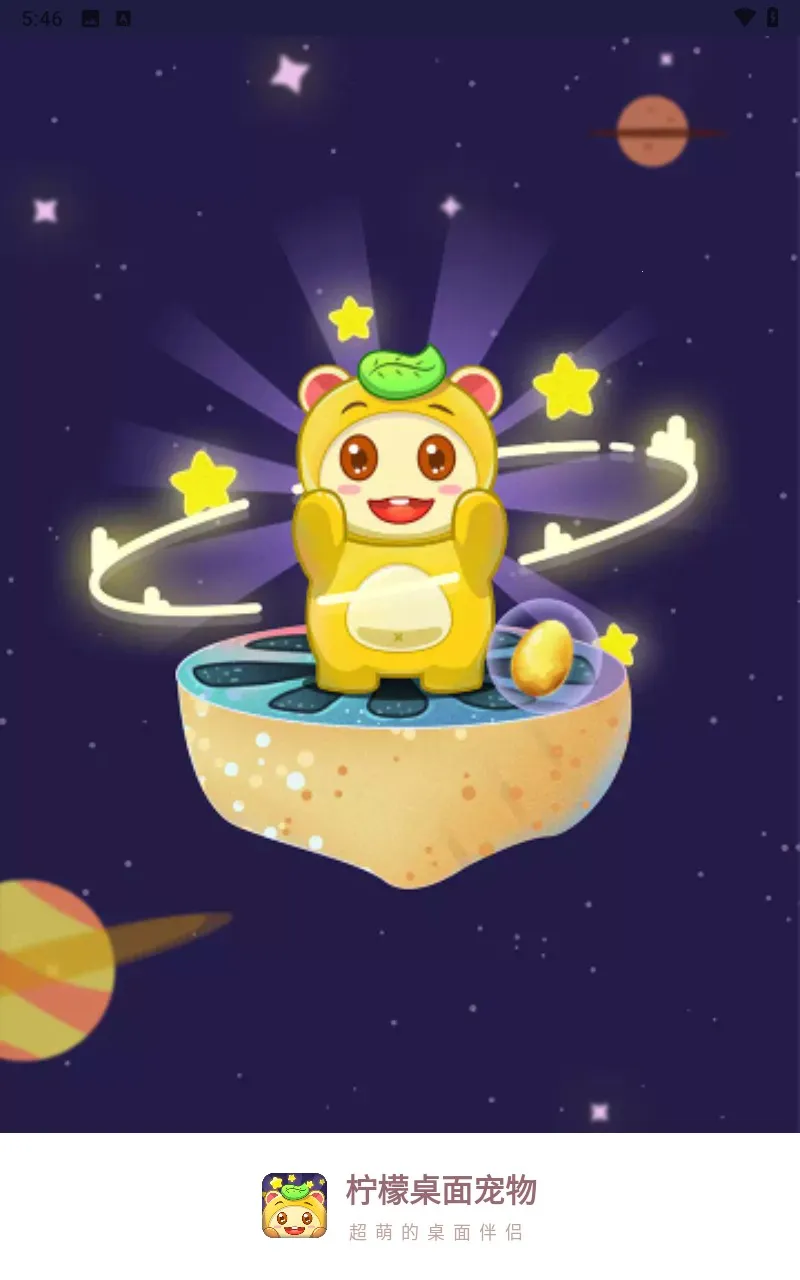 柠檬桌面宠物(桌面宠物应用) 柠檬桌面宠物(桌面宠物应用)