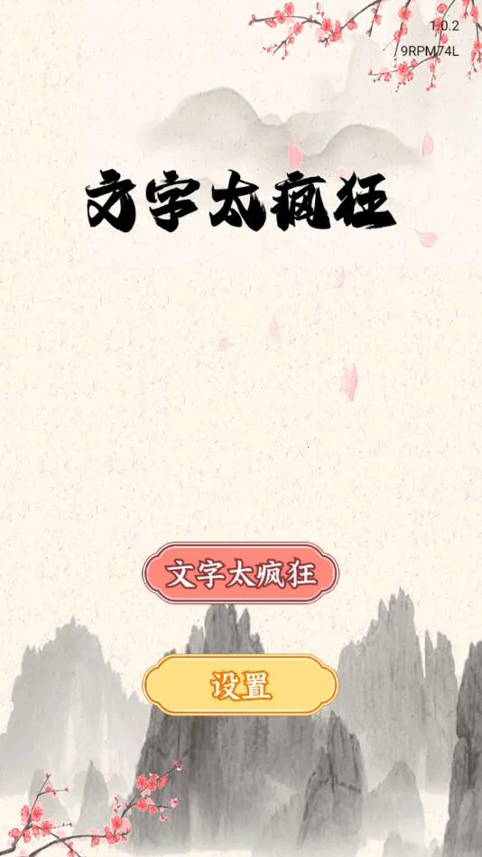 文字太疯狂(文字解谜游戏) 文字太疯狂(文字解谜游戏)