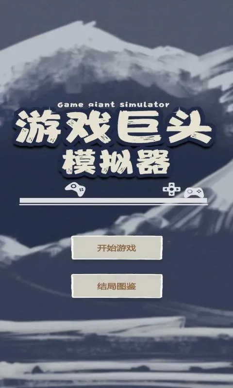 游戏巨头模拟器(游戏经营模拟) 游戏巨头模拟器(游戏经营模拟)