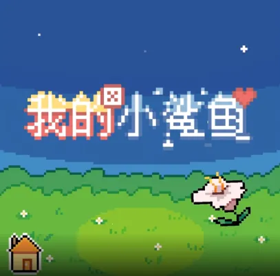 我的可爱小鲨鱼2025最新版本 我的可爱小鲨鱼2025最新版本