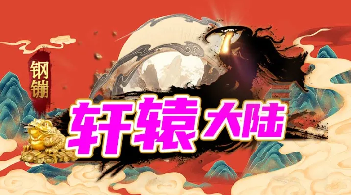 钢镚轩辕大陆2025官方正版 钢镚轩辕大陆2025官方正版