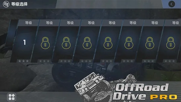 越野驾驶模拟器(越野驾驶游戏) 越野驾驶模拟器(越野驾驶游戏)