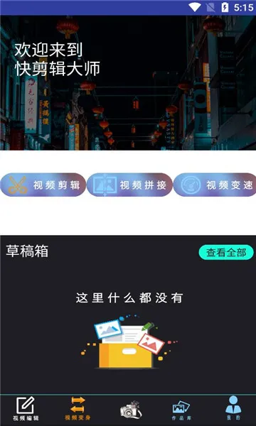 快剪辑大师2025下载 快剪辑大师2025下载