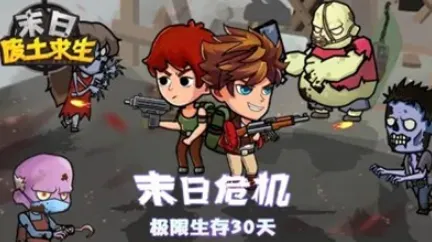 末日废土求生(废土生存游戏) 末日废土求生(废土生存游戏)
