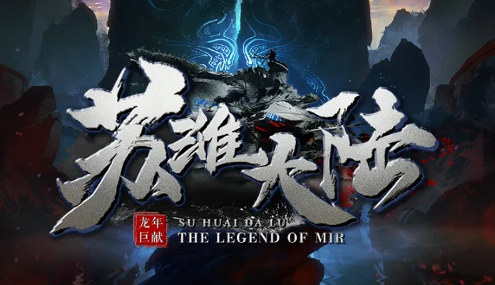 苏淮大陆(传奇冒险游戏) 苏淮大陆(传奇冒险游戏)