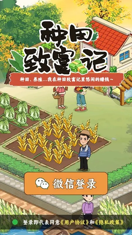 种田致富记(田园模拟游戏) 种田致富记(田园模拟游戏)