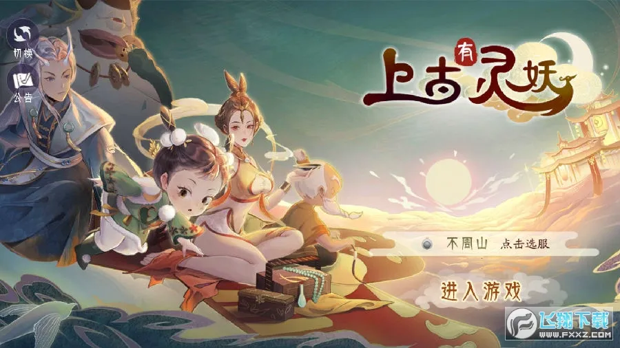 上古有灵妖(仙侠卡牌游戏) 上古有灵妖(仙侠卡牌游戏)