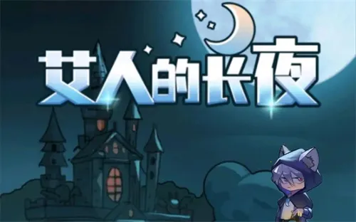 艾人的长夜(像素冒险游戏) 艾人的长夜(像素冒险游戏)