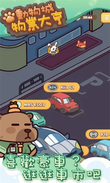 动物城物业大亨(模拟经营游戏) 动物城物业大亨(模拟经营游戏)