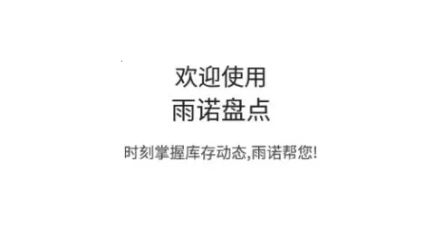 雨诺盘点(医药出入库软件) 雨诺盘点(医药出入库软件)