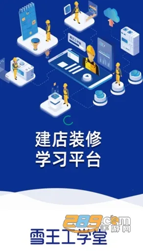 雪王工学堂2025官方最新版本 雪王工学堂2025官方最新版本