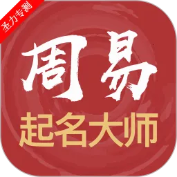 周易起名大师(起名测算app)V3_0_96 免费版
