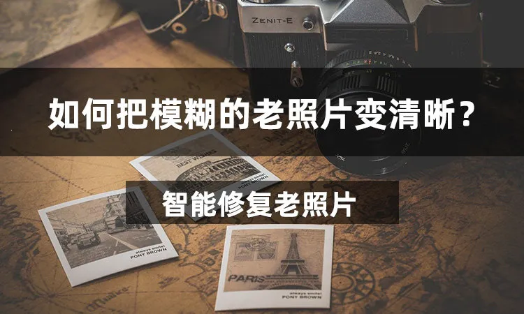 智能修复老照片(老照片修复软件) 智能修复老照片(老照片修复软件)