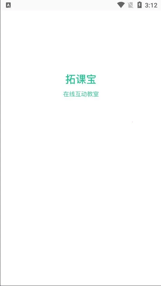 拓课宝安卓版手机版 拓课宝安卓版手机版