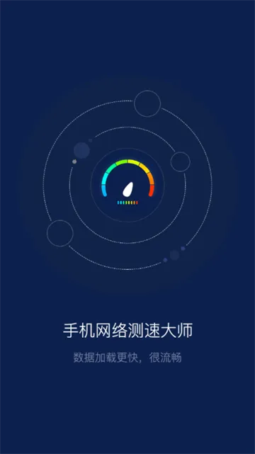 网络测速大师2025官方最新版本 网络测速大师2025官方最新版本