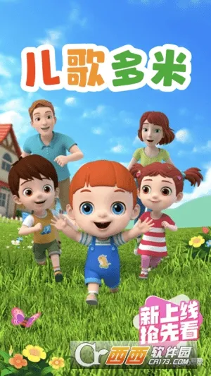 儿歌多米安卓版手机版 儿歌多米安卓版手机版