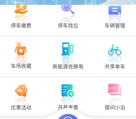 城投泊车(智慧停车平台)