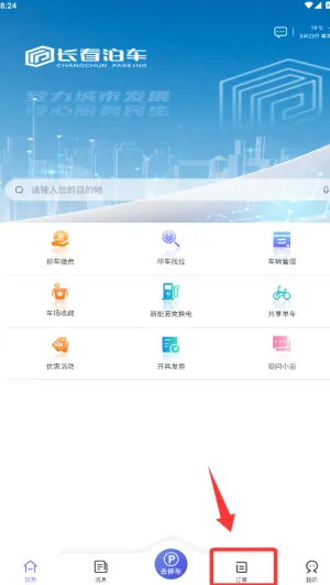城投泊车(智慧停车平台)