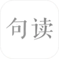 句读(名句阅读软件)v5.0.9 官方正版