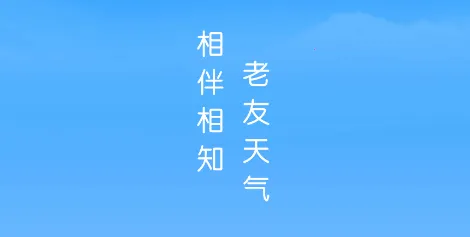 老友天气(天气查询软件) 老友天气(天气查询软件)