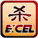 excel����ɱ��2025�ٷ����°汾vM22.05.28 �ٷ�����