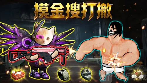 摸金搜打撤(射击竞技游戏) 摸金搜打撤(射击竞技游戏)