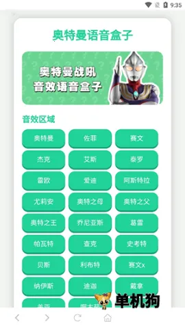 奥特曼战吼语音盒(奥特曼音效软件) 奥特曼战吼语音盒(奥特曼音效软件)