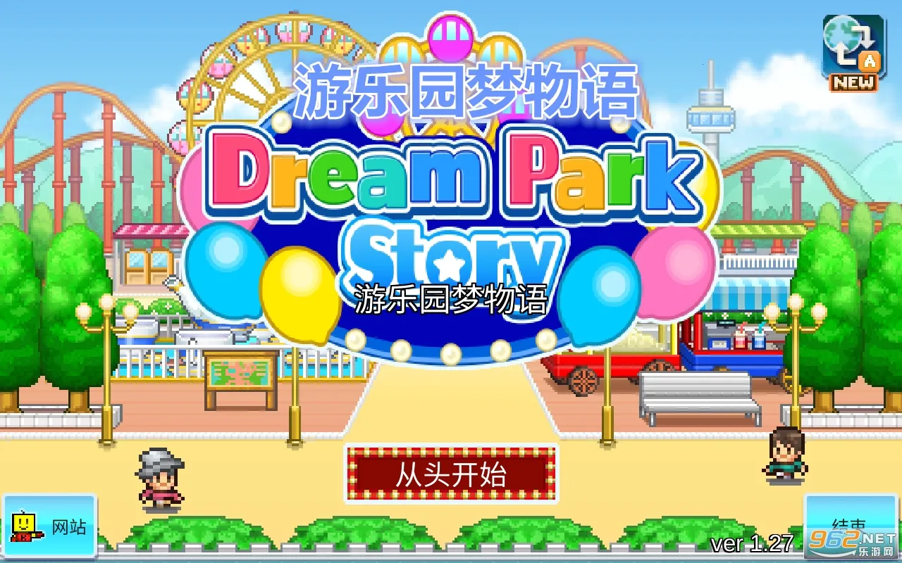 游乐园梦物语(开罗模拟游戏) 游乐园梦物语(开罗模拟游戏)