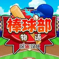 棒球部物语安卓版手机版v1.1.1 官方正版