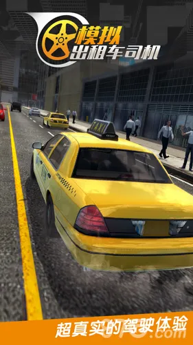 真实城市出租车(出租车驾驶游戏) 真实城市出租车(出租车驾驶游戏)