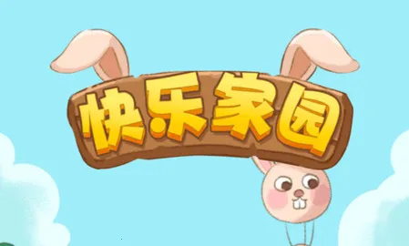 快乐家园(兔兔合成游戏) 快乐家园(兔兔合成游戏)