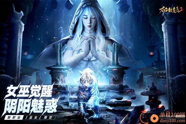 太古封魔录22025下载安装