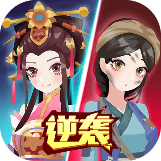 女皇冲冲冲最新手机版v1.0.4 官方正版