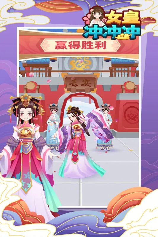 女皇冲冲冲最新手机版 女皇冲冲冲最新手机版