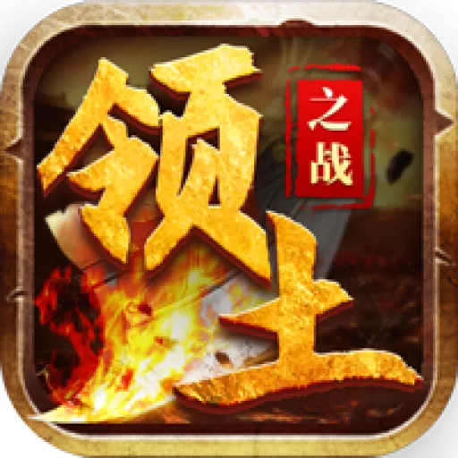 领土之战(战争题材手游)v1.4.75 官方正版