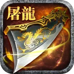 屠龙杀(传奇战斗手游)v1.9.5.39937 手机版